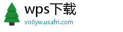 wps下载